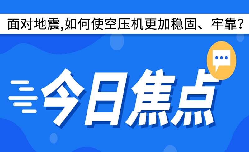 面對地震,如何使空壓機(jī)更加穩(wěn)固、牢靠？