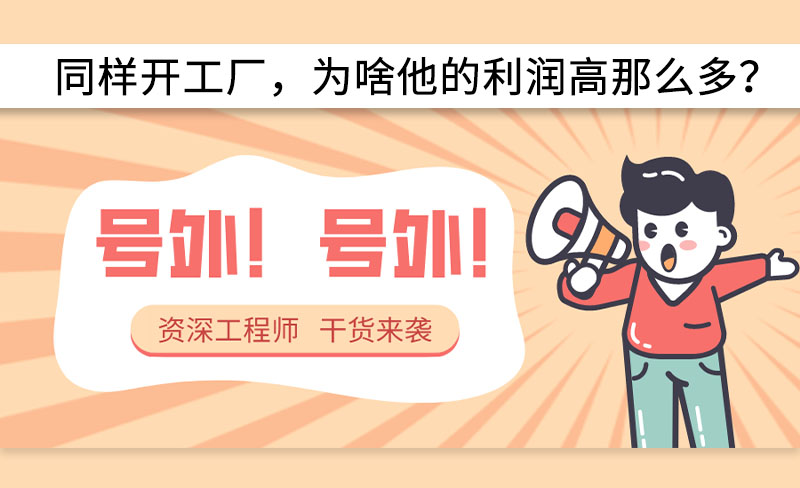 同樣開工廠，為啥他的利潤高那么多？-----赫渤空壓機(jī)