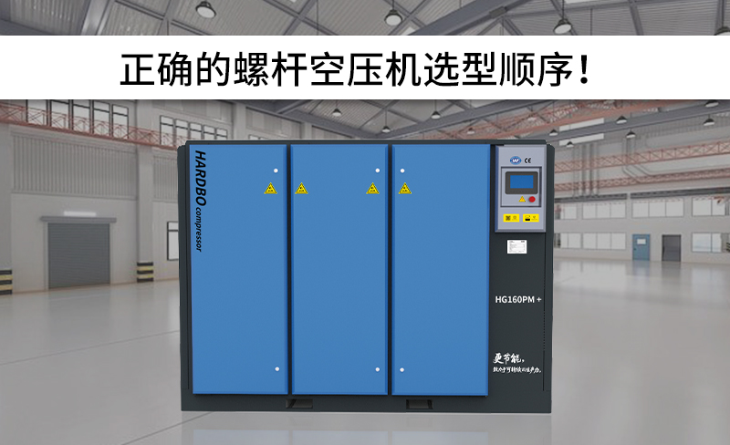 正確的螺桿空壓機(jī)選型順序！