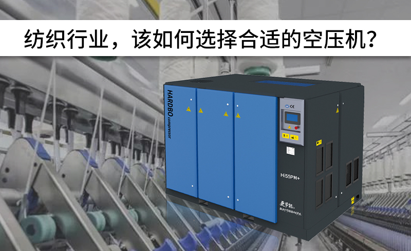 紡織行業(yè)，該如何選擇合適的空壓機(jī)？-----赫渤壓縮機(jī)