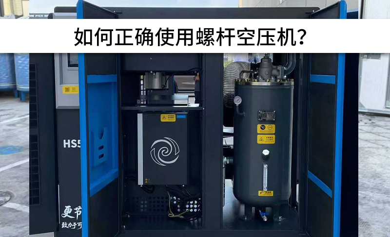 避免以下操作，正確使用螺桿空壓機！
