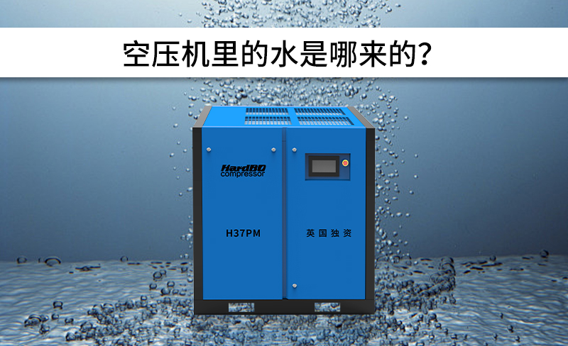 空壓機里的水是哪來的？怎么排除呢？