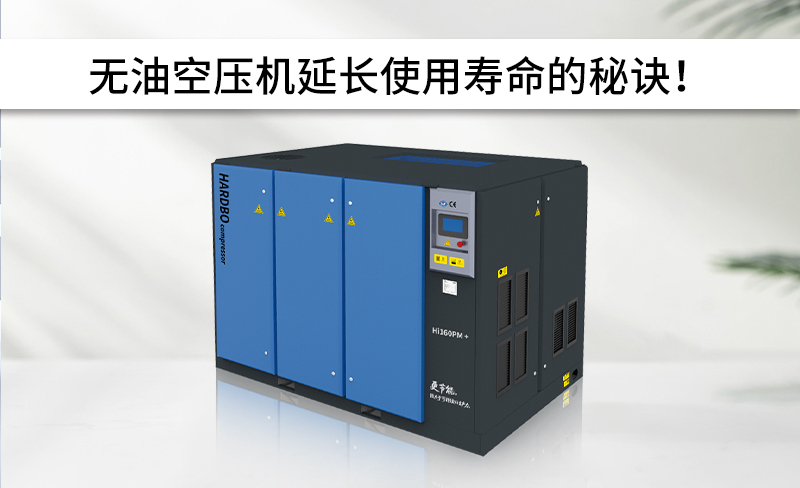 無油空壓機(jī)延長使用壽命的秘訣！